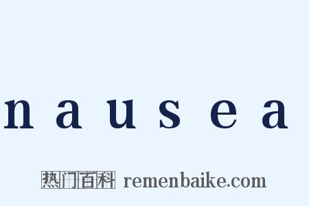 nausea是什么意思的图片